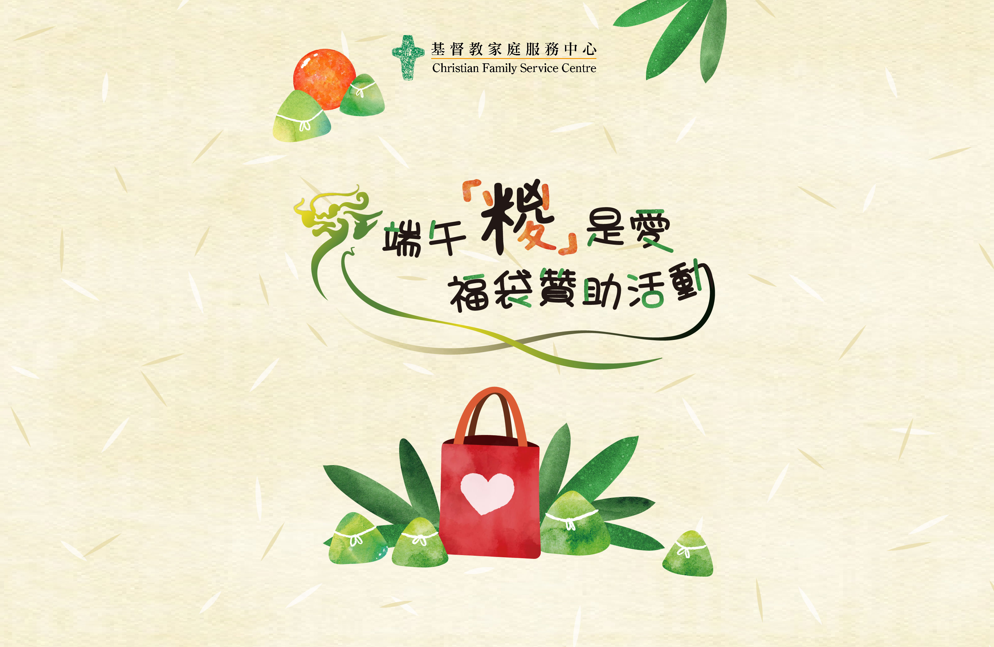 端午「糉」是愛．福袋贊助活動